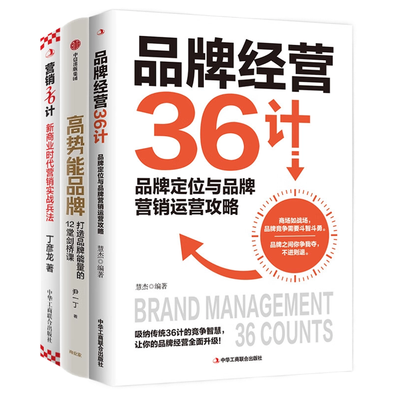 品牌经营3册:品牌经营36计+高势能品牌+营销36计