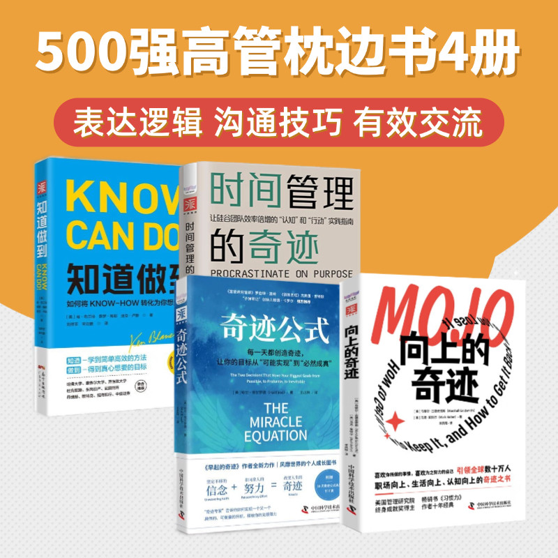500强高管枕职场智慧边书4册:向上的奇迹+奇迹公式+时间管理的奇迹+知道做到/人生答案之书生活向上认知向上的奇迹之书
