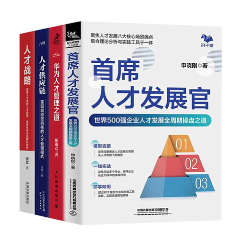 首席人才发展官4册：首席人才发展官+华为人才管理之道+人才供应链+人才战略：首席人才官的人才经营、业务伙伴与后梯队时代