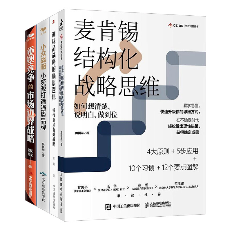 战略市场有方法4本套:麦肯锡结构化战略思维+调味品战略的底层逻辑:懂行业才有好战略+小众战略+重塑竞争的市场边界战略