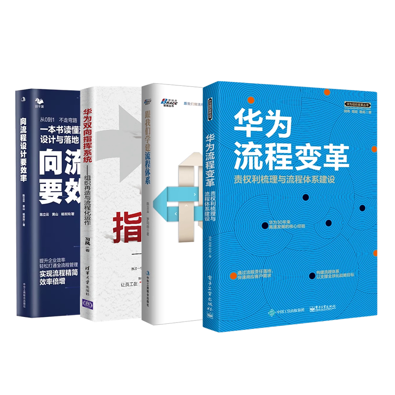 向华为学流程管理4本套：华为流程变革+华为双向指挥系统组织再造与流程化运作+人人都要懂流程+向流程设计要效率 书籍/杂志/报纸 企业管理 原图主图