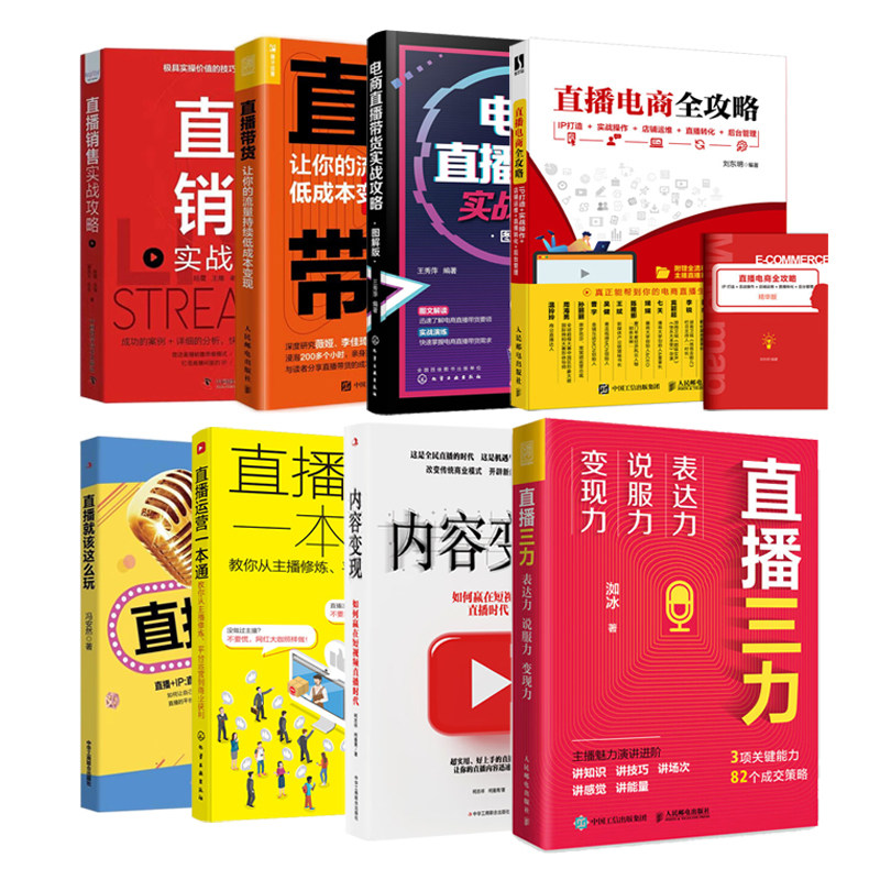 直播电商策划运营推广全集8本套:电商直播带货实战攻略+直播电商全攻略+直播三力+直播运营一本通+销售实战攻略+让你的流量持续低