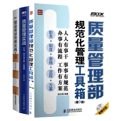 精益质量管理实战方法、工具、技巧3本套：质量管理部规范化管理工具箱(第3版)+精益质量管理：方法、工具与推行指南+精益质量管理
