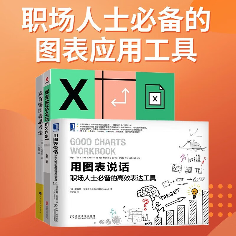 职场人士必备的图表应用工具3本套：用图表说话：职场人士必备的高效表达工具+你早该这么玩Excel1+麦肯锡图表思考法 职场技能书籍