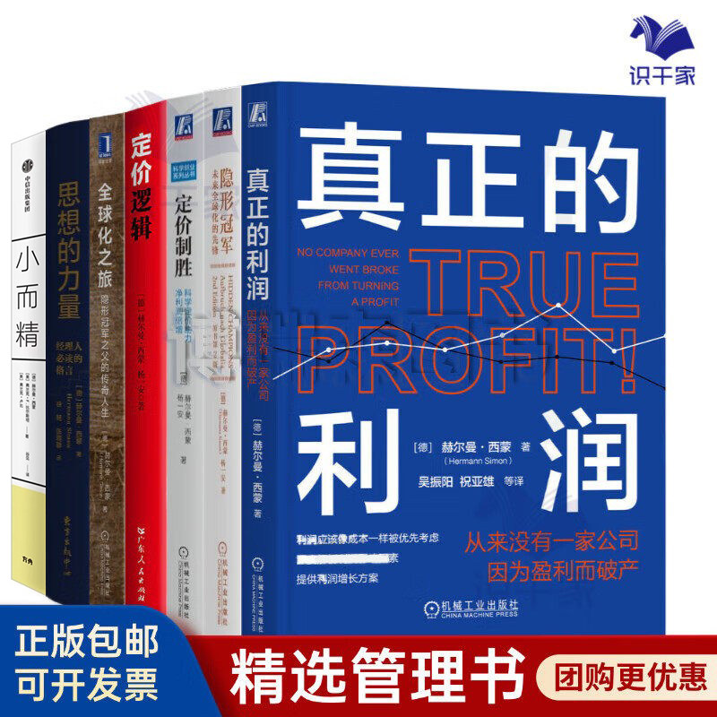 赫尔曼&middot;西蒙经典代表作品全套7册：定价制胜+价格管理+隐形冠军+全球化之旅+思想的力量+定价逻辑+小而精