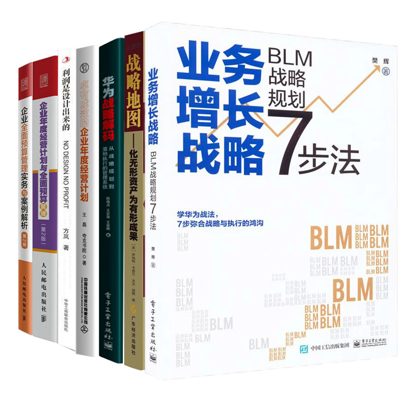 年度战略经营及预算7本套：业务增长战略+战略地图+华为战略解码+卓有成效的企业年度经营计划+利润是设计出来的+企业年度经营计划