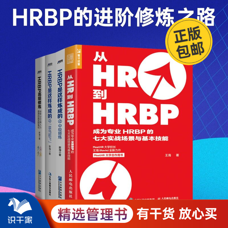 从人资菜鸟到专业HRBP的方法案例