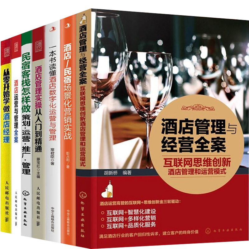 酒店管理与经营7本套：互联网思维创新酒店管理和运营模式+一本书读懂酒店数字化运营与管理+酒店/民宿场景化营销实战等