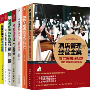 民宿场景化营销实战等 酒店 酒店管理与经营7本套：互联网思维创新酒店管理和运营模式 一本书读懂酒店数字化运营与管理