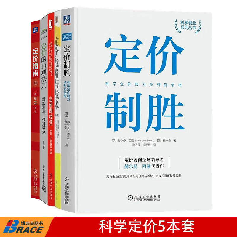 科学定价5册：定价战略与战术+定价即经营+定价的10项法则：增加利润，保持领先+定价制胜+定价指南