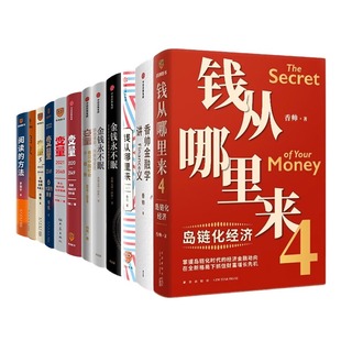 2等 书目12本套：香帅 罗振宇跨年演讲推荐 启发 金钱永不眠1 金融学讲义 何帆 罗振宇新书 在中国这艘大船上 变量1 钱从哪里来4