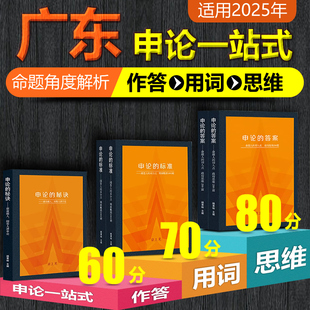 答案标准秘诀真题解析老杨聊公考作答用词提分 送全套网课 申论 广东省公务员考试教材2025省考国考公务员 岸上见申论一站式