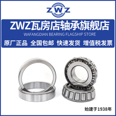 ZWZ瓦房店圆锥滚子轴承32208/32209/32210/32211高速静音P5 P4