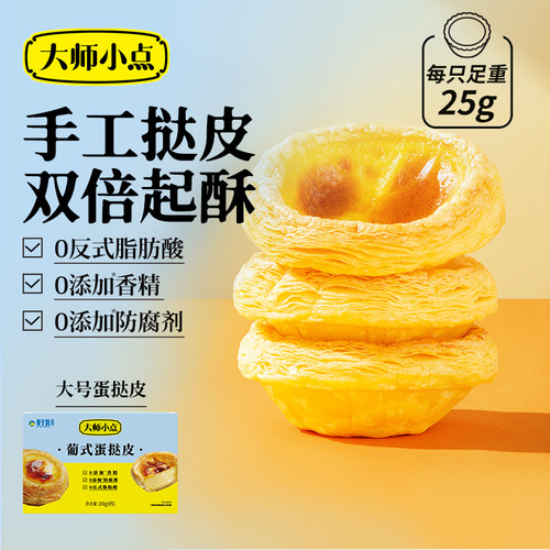 大师小点添加葡式蛋挞皮家用
