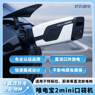 电丸科技特斯拉蔚来小鹏MONA直流放电枪3.3kW便携式 口袋机唯电宝