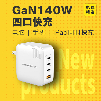 ScapePhoton电丸科技140W氮化镓充电器头PD3.1四口GaN适用苹果16系列macbookpro笔记本电脑三typec快充插头
