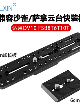 适用沙雀萨拿云台加长快装板FSB6T/8T/10T/DV10液压云台三脚架拍鸟专用