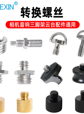 四分之一云台底座转换1/4转3/8螺母5/8三脚架配件英制4分1加长螺钉转接支架单相机快装板螺丝