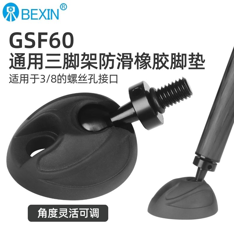 贝欣通用防滑三脚架橡胶脚垫3/8英寸螺丝稳定可放置脚钉垂直90度拍摄摄影摄像专业三角架独脚架底座配件