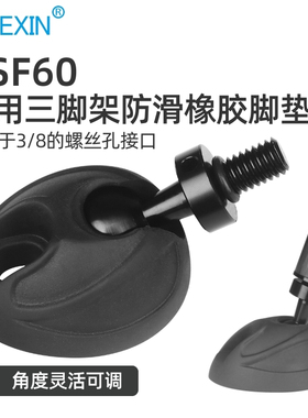 贝欣通用防滑三脚架橡胶脚垫3/8英寸螺丝稳定可放置脚钉垂直90度拍摄摄影摄像专业三角架独脚架底座配件