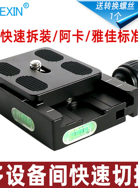 贝欣如影SC2快装板底座夹座通用三脚架云台稳定器适用阿卡雅佳标准铝合金快拆板转换配件