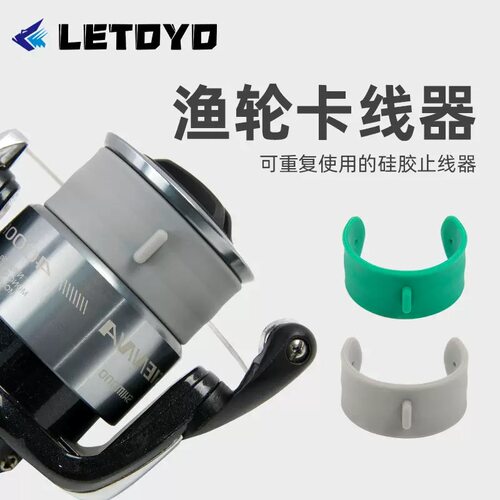 LETOYO路亚水滴轮卡线器防脱套