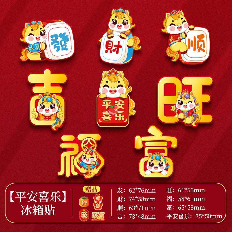2026年新款新年冰箱贴春节马年磁贴装饰用品过年个性创意场景氛围