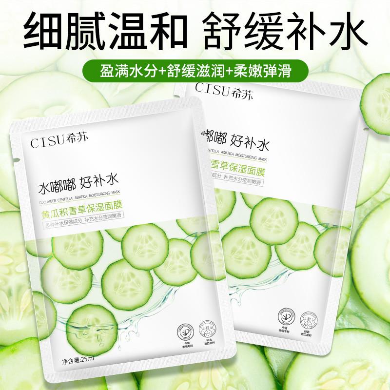 CISU黄瓜积雪草水嘟嘟精华面膜护肤品补水保湿抗衰老面膜贴片