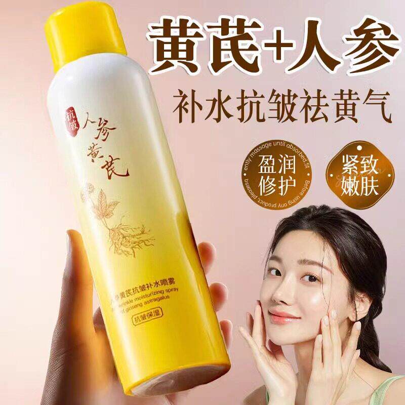 黄芪人参保湿喷雾纯露干皮精华水小分子爽肤水湿敷水滋润保湿