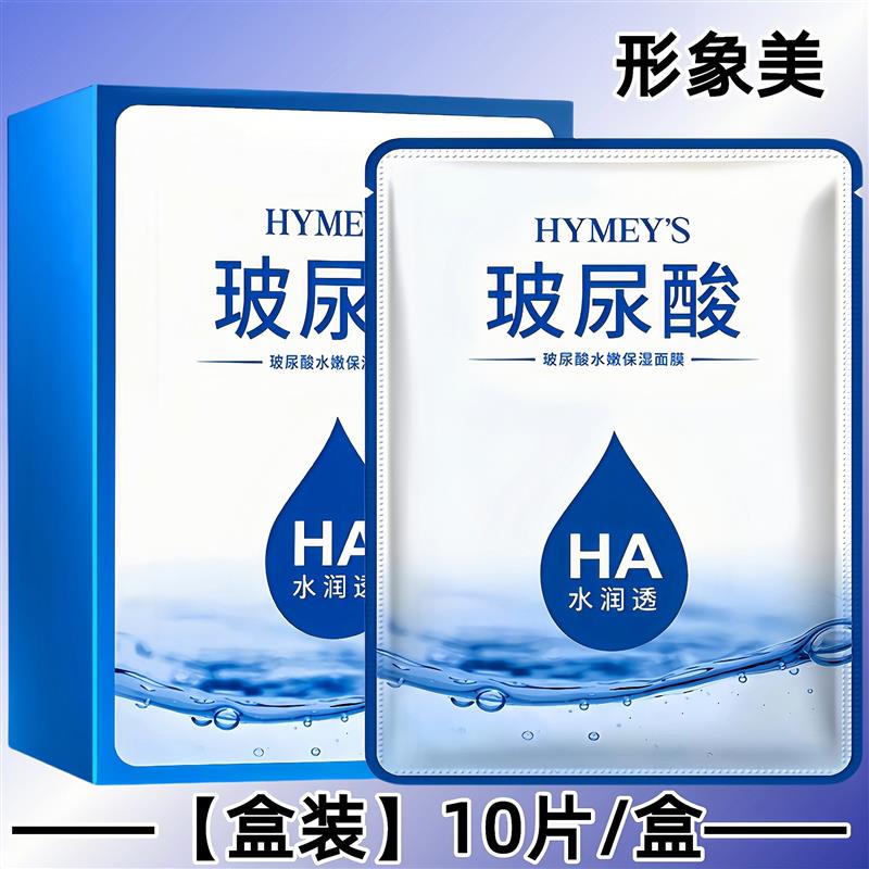 HYMEYS玻尿酸补水保湿面膜HA水嫩润透型行邢像象美收缩毛孔