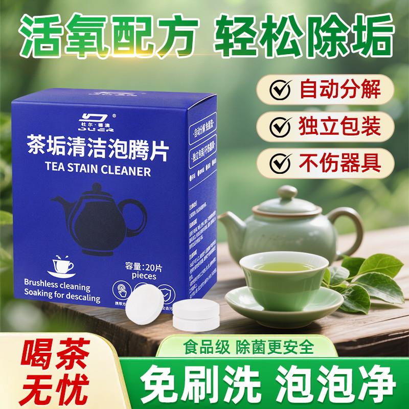 茶垢清洁剂泡腾片强力去污洗茶渍茶具神器去水垢杯子除垢剂食品级