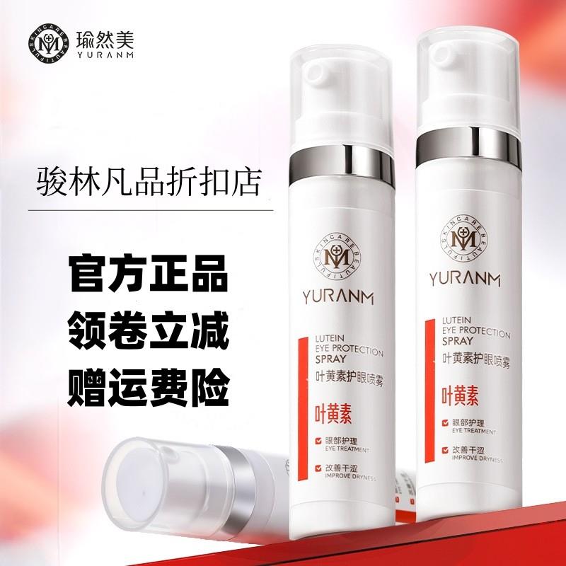 瑜然美叶黄素护眼喷雾25ml/瓶 简单便捷男女通用眼部护理正品