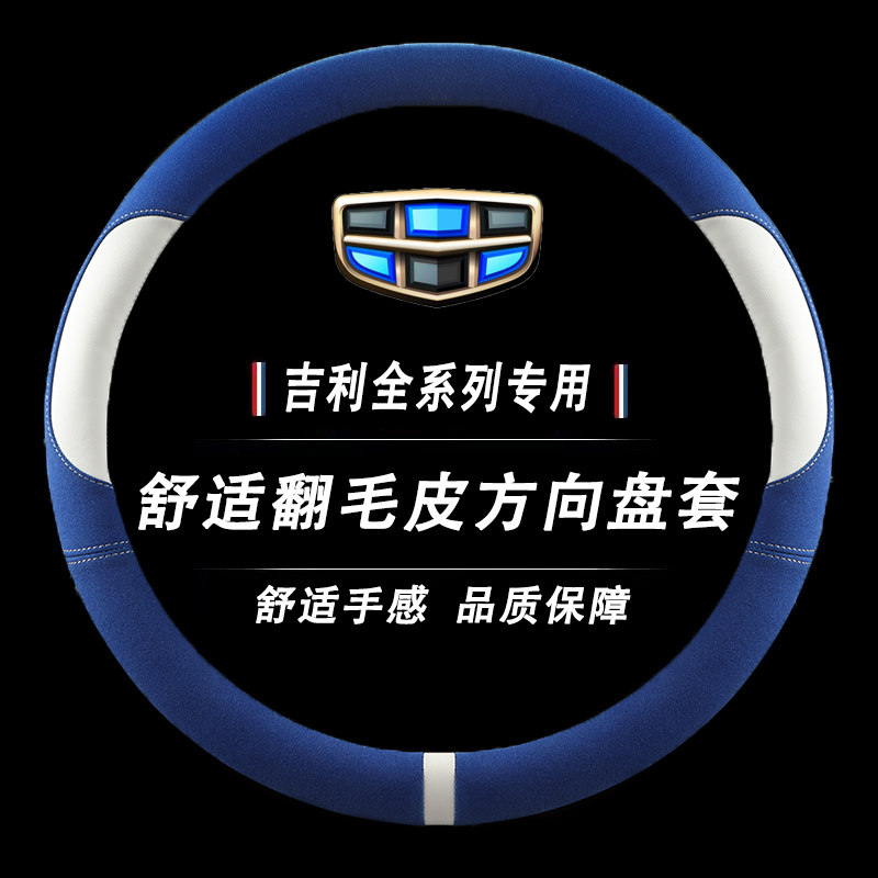 适用吉利星越l方向盘套改装四季通用免缝把套 翻毛皮内饰专用装饰