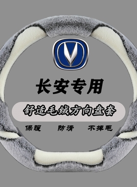 适用于长安CS75CS35CS55plus逸动DTXT悦翔v3凌轩方向盘套冬季毛绒