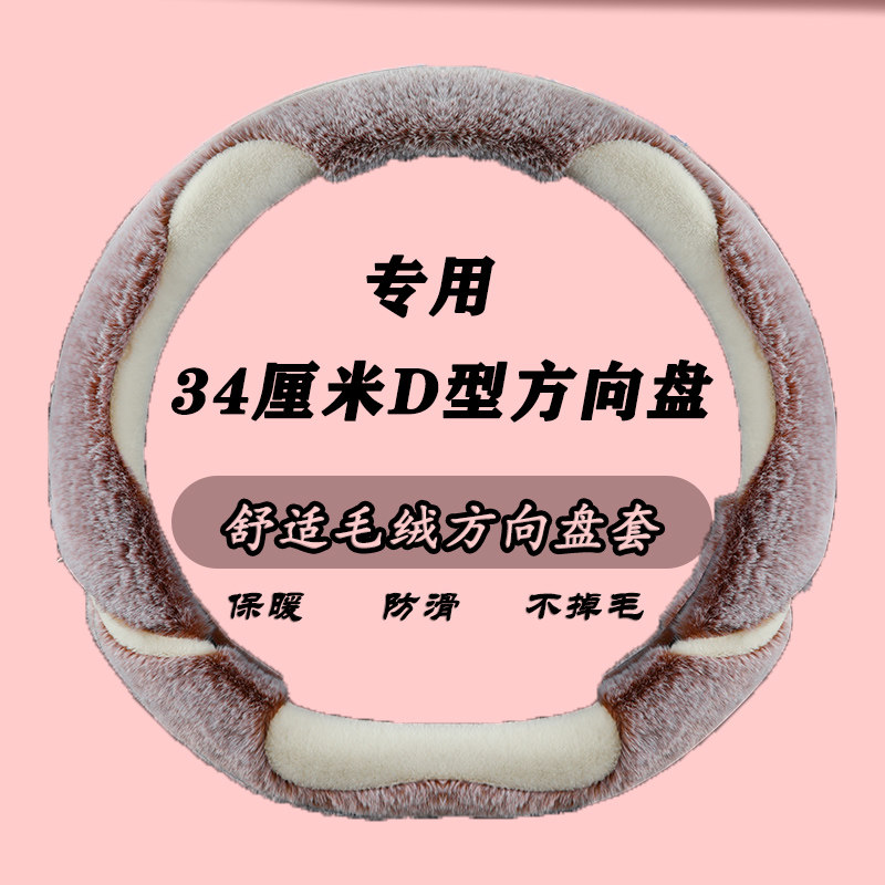 老年代步车新能源四轮电动车方向盘套34/34Dcm冬季毛绒汽车把套
