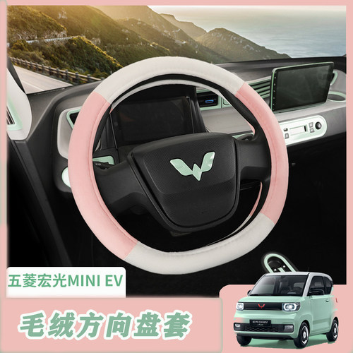 五菱宏光mini方向盘套冬季可爱