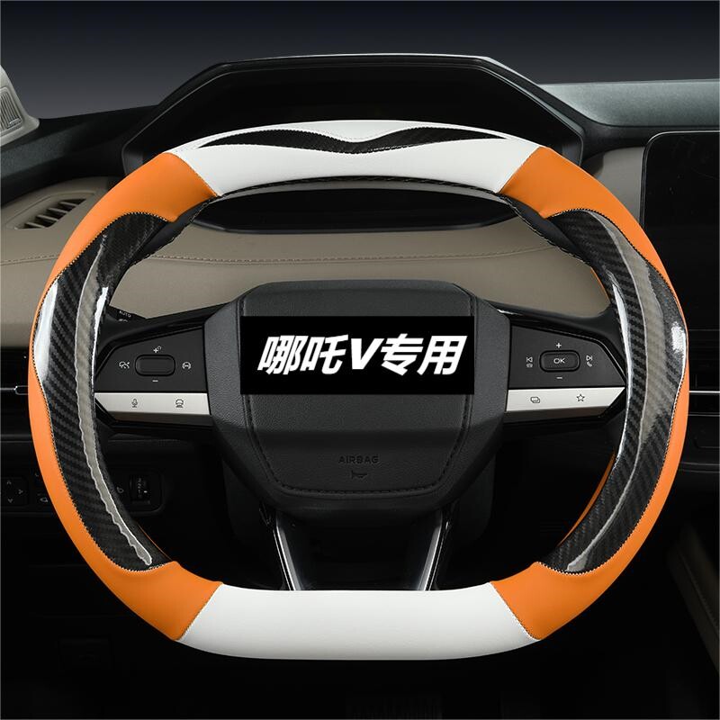 哪吒V汽车方向盘套夏季皮革吸汗34cm双D型平底专车专用车把套