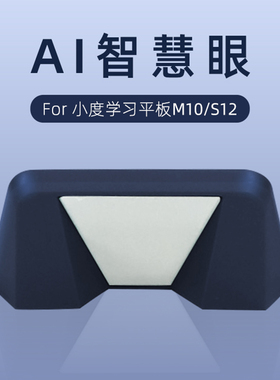 适用小度智能学习机A20 AI智慧眼G16/S16平板电脑反光镜磁吸AR扫描眼睛G12 S12 S20 XDH-25-B3智能眼M10配件