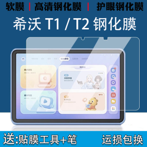适用希沃学习机T2钢化膜11英寸家教机T1屏幕保护膜XPT11A学习平板电脑护眼膜seewo学练机全屏高清防爆玻璃膜