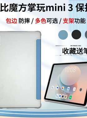 适用酷比魔方掌玩mini3皮套8.4英寸新款小屏平板mini 3代保护套T813包边防摔外壳iplay70minipro支架壳清水套