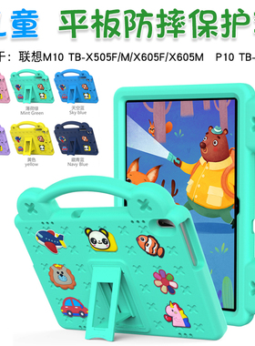 适用于联想M10保护套EVA环保软胶套TB-X605F儿童平板全包防摔保护壳TB-X505F/M可爱卡通手提胶壳P10外壳X705F