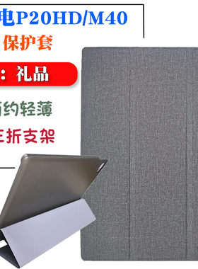 台电M40平板电脑保护套10.1寸P20HD平板壳轻薄简约皮套三折支架壳