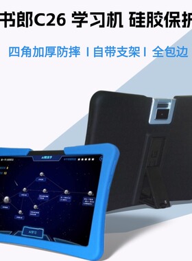 适用读书郎C26学习机保护套C6Pro硅胶套C6A平板电脑防摔外壳10.1寸家教机RBC22A19四角加厚RBC22A18支架软壳