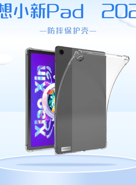 适用于联想小新Pad 10.6英寸保护壳2022款xiaoxin平板透明水晶壳W693外壳TB-128FU气囊防摔外壳TB-125F无盖壳