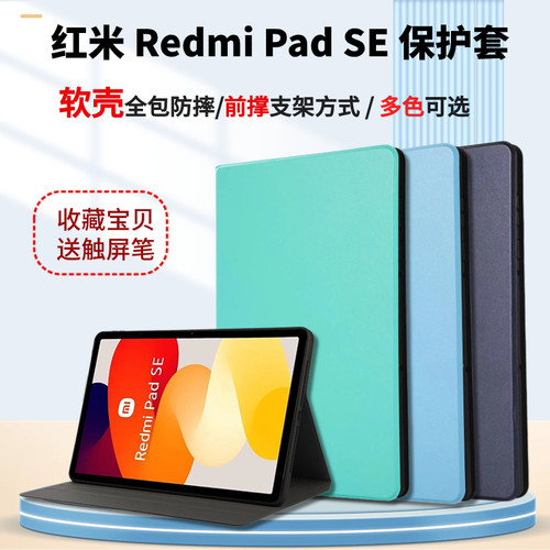 红米RedmiPadSE轻素软壳保护套