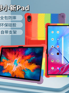 适用 联想小新pad硅胶保护套TB-J607F/J606F全包防摔壳J706F/J716F外壳2022xiaoxin Pad pro 11.2软壳TB132FU