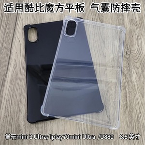 适用酷比魔方掌玩mini3ultra保护壳8.8英寸掌上平板iplay70mini ultra软胶壳U880气囊防摔套透明外壳简约后壳