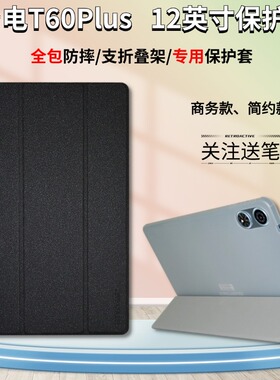 适用台电T60plus平板电脑保护套12英寸Teclast T60plus学习机皮套软胶包边防摔外壳折叠支架平板壳TPU软壳