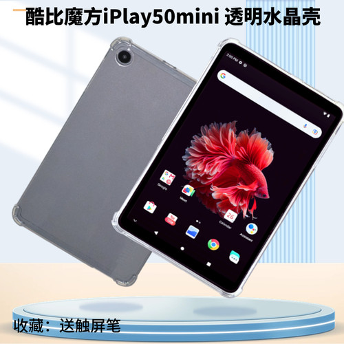 酷比魔方iplay50mini透明后壳