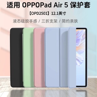 适用OPPO Pad Air5保护套12.1英寸oppo平板opd2501保护壳防摔oppopadair5全包软胶壳液态硅胶套三折支架皮套